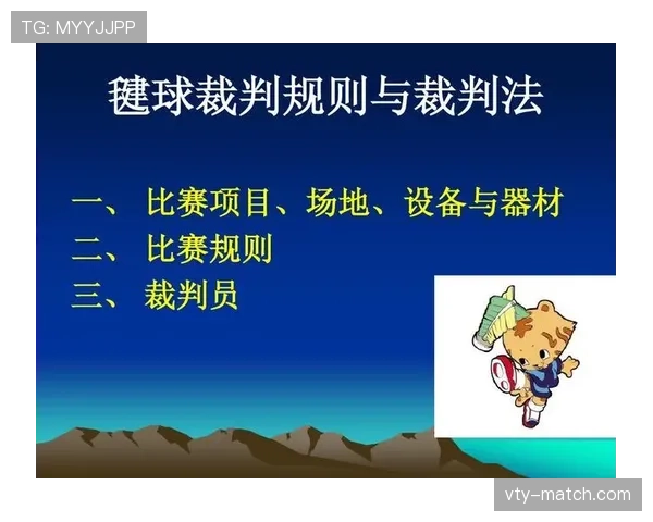 犯规判定规则详解及裁判执法关键标准解析